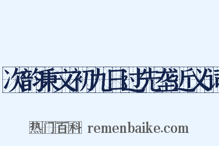 次韵秉文初九日过先垄近义词是什么意思的图片